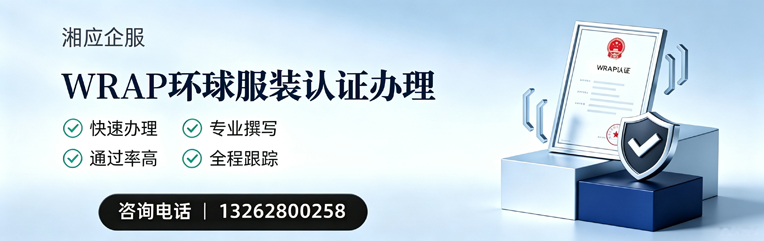淮北WRAP环球服装认证申请服务