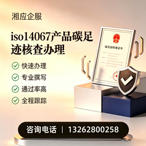 淮北ISO14067产品碳足迹认证服务