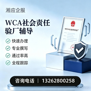 淮北WCA社会责任验厂申请服务