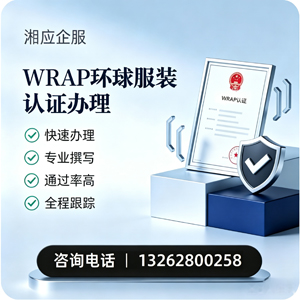 淮北WRAP环球服装认证申请服务