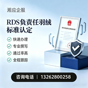 淮北RDS负责任羽绒标准申请服务