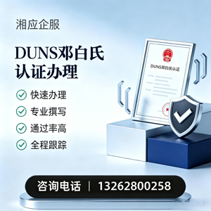 淮北DUNS邓白氏认证申请服务
