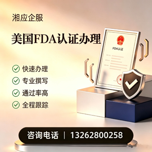 淮北FDA认证申请服务