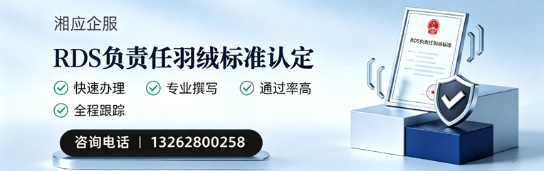 淮北RDS负责任羽绒标准申请服务
