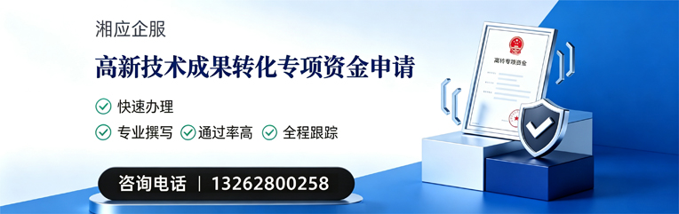 淮北高新技术成果转化专项资金申报服务