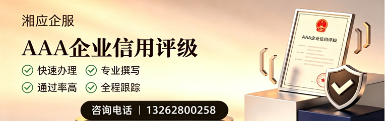 淮北AAA企业信用评级申请服务