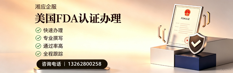 淮北FDA认证申请服务