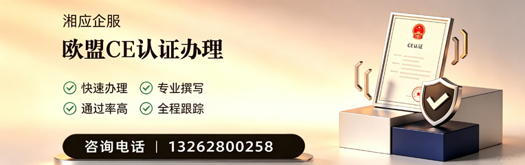 淮北CE欧盟产品标准认证服务
