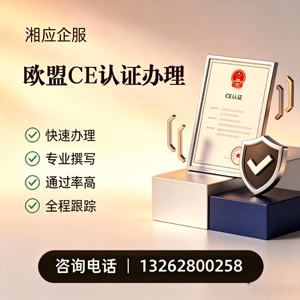 淮北CE欧盟产品标准认证服务