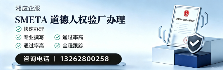 淮北SMETA道德人权验厂申请服务