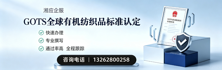 淮北GOTS全球有机纺织品标准认证申请服务