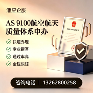 淮北AS9100航空航天质量体系认证服务