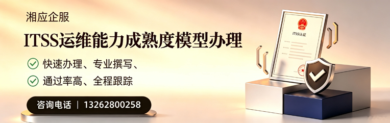 淮北ITSS运维能力成熟度模型申请服务