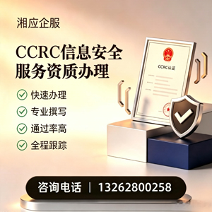淮北CCRC信息安全服务资质申请服务