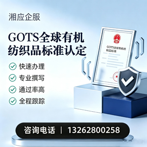 淮北GOTS全球有机纺织品标准认证申请服务