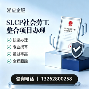 淮北SLCP社会劳工整合项目申报服务