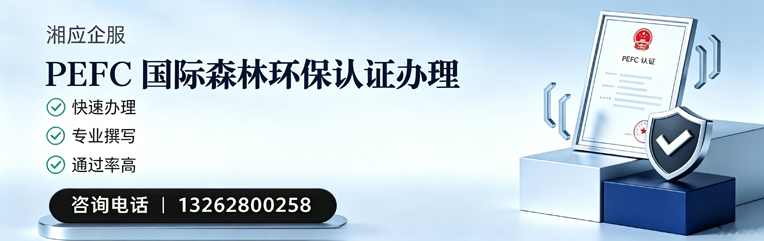 淮北PEFC国际森林环保认证申请服务