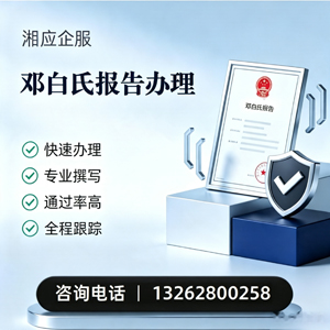淮北邓白氏报告申请服务