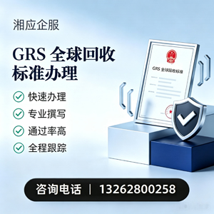 淮北GRS全球回收标准认证申请服务