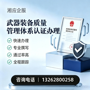淮北武器装备质量管理体系认证申请服务
