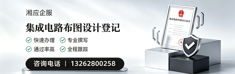 淮北集成电路布图设计登记服务
