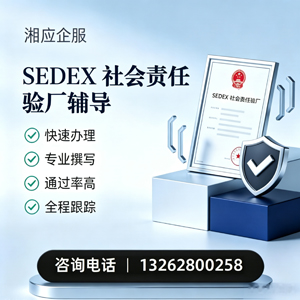 淮北SEDEX社会责任验厂申请服务