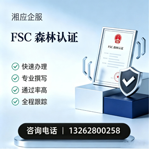 淮北FSC森林认证申请服务