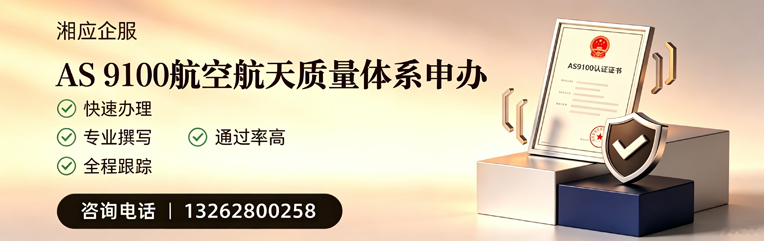 淮北AS9100航空航天质量体系认证服务
