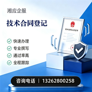 淮北技术合同认定登记服务