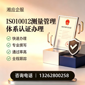 淮北ISO10012测量管理体系认证申请服务