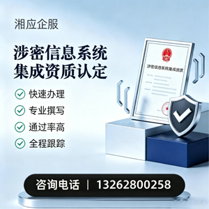 淮北涉密信息系统集成资质申请服务