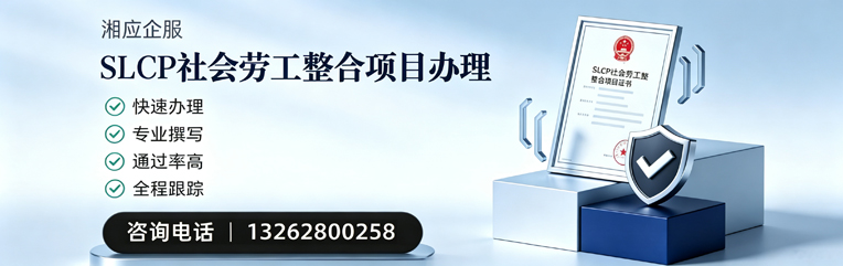 淮北SLCP社会劳工整合项目申报服务