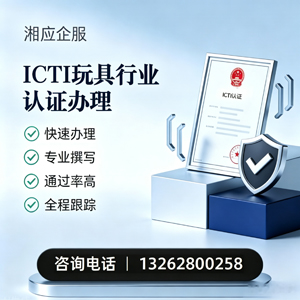 淮北ICTI玩具行业认证申请服务