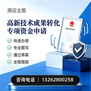 淮北高新技术成果转化专项资金申报服务