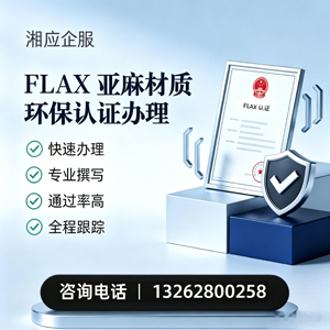 淮北FLAX亚麻材质环保认证申请服务