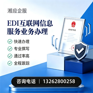 淮北EDI互联网信息服务业务申请服务