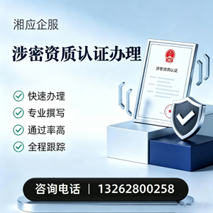 淮北涉密资质认证申请服务