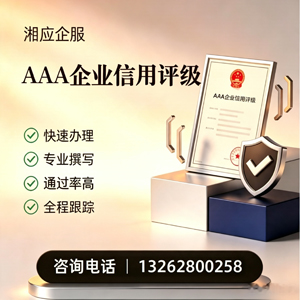 淮北AAA企业信用评级申请服务