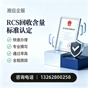 淮北RCS回收含量标准申报服务