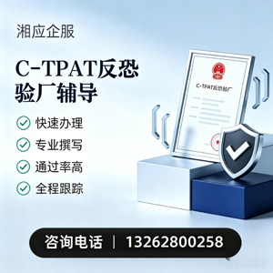 淮北C-TPAT反恐验厂申请服务