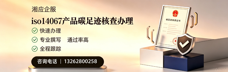 淮北ISO14067产品碳足迹核查服务
