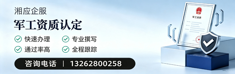 淮北军工资质申请服务