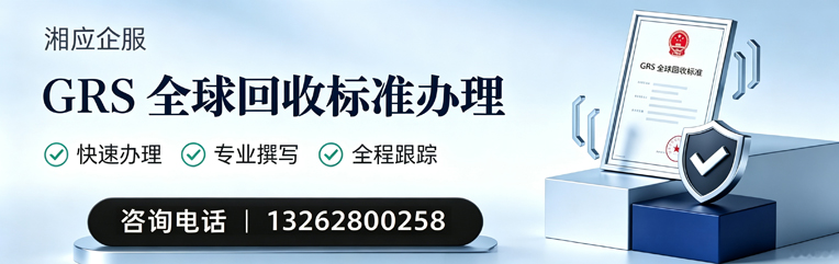 淮北GRS全球回收标准认证申请服务
