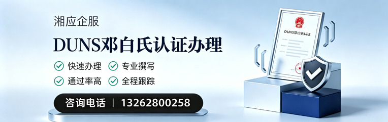 淮北DUNS邓白氏认证申请服务