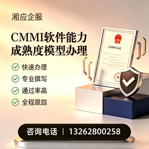 淮北CMMI软件能力成熟度模型认证服务