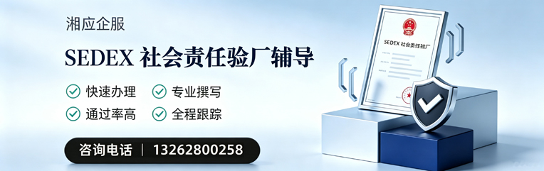 淮北SEDEX社会责任验厂申请服务