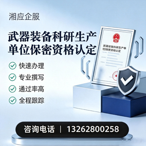 淮北武器装备科研生产单位保密资格认定申请服务