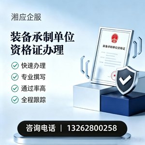 淮北装备承制单位资格证申请服务