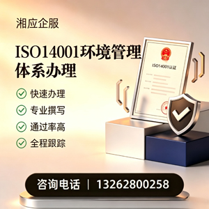 淮北ISO14001环境管理体系认证申请服务