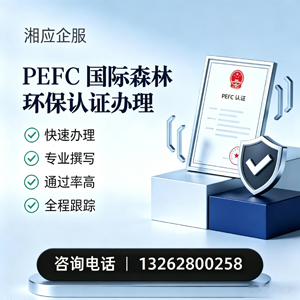 淮北PEFC国际森林环保认证申请服务